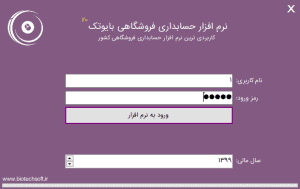 نرم افزار حسابداری بایوتک