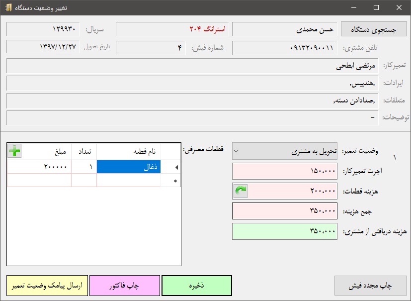 نرم افزار مدیریت تعمیرگاه